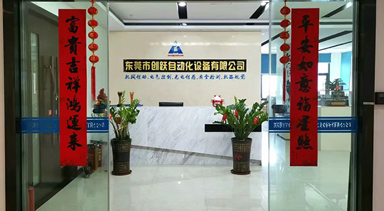 东莞市创跃自动化设备有限公司